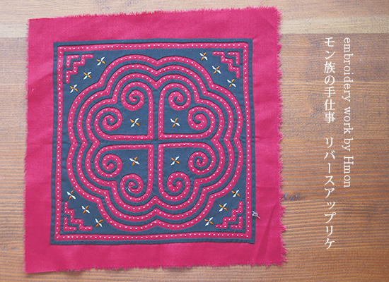 モン族刺繍リバースアップリケ（四角）